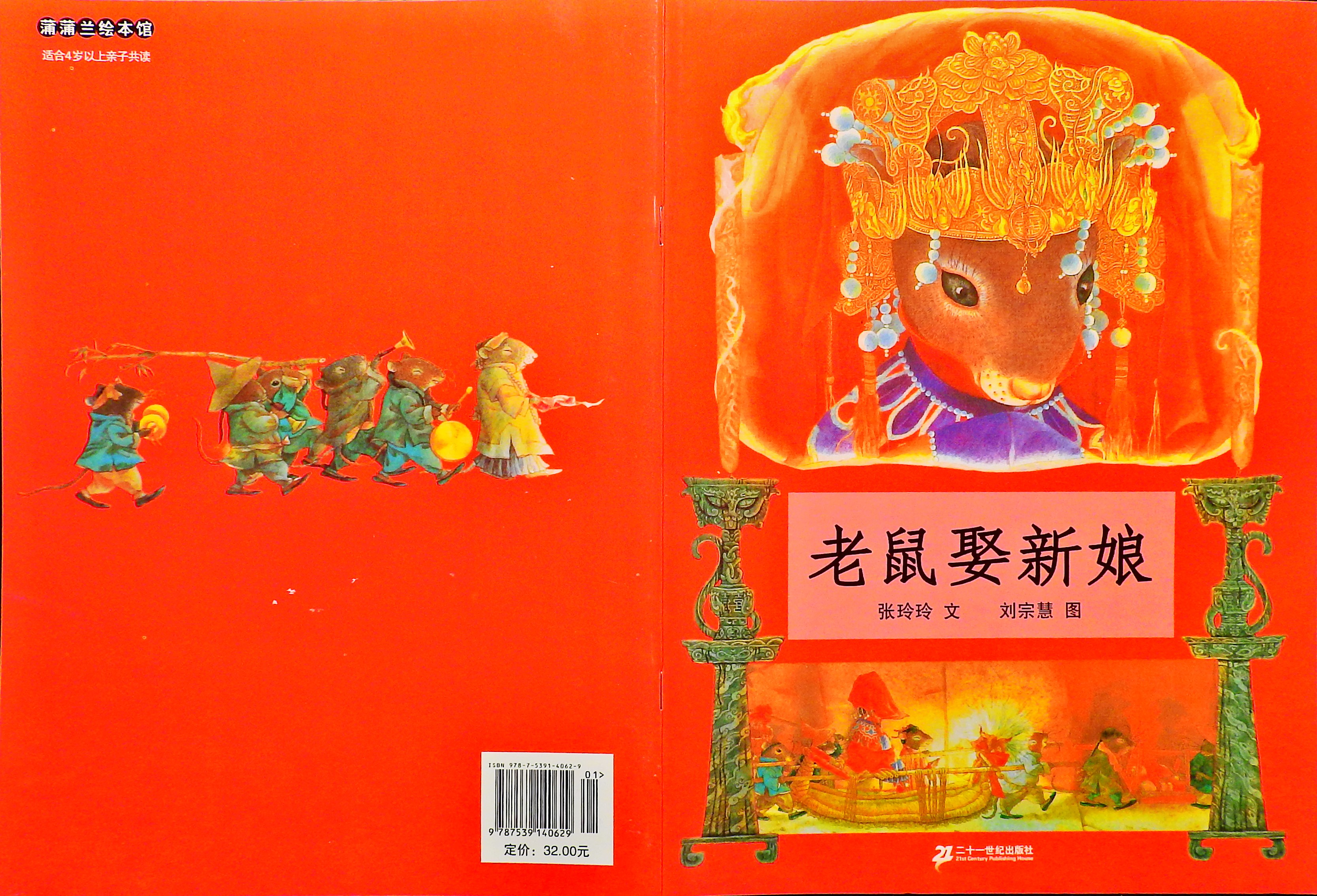 老鼠娶新娘 (01),绘本,绘本故事,绘本阅读,故事书,童书,图画书,课外阅读
